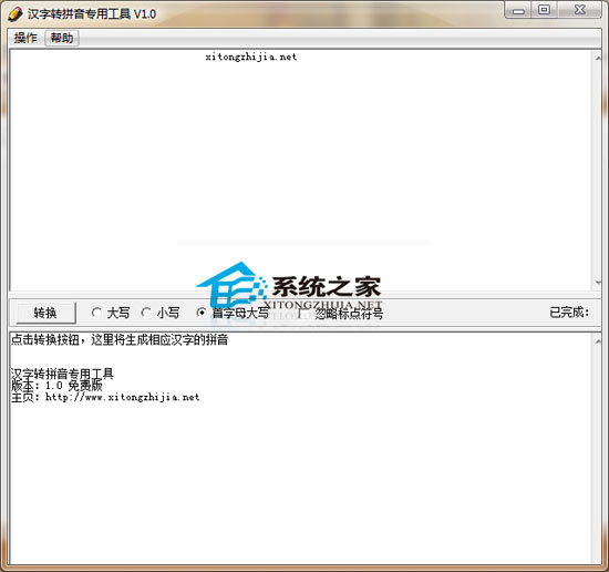 汉字转拼音专用工具 1.0.091112 绿色免费版