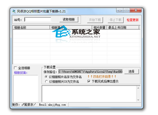 风很凉QQ相册批量下载器 V1.21 绿色版