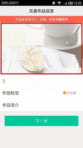 如何使用汤圆创作APP设置作品封面 使用汤圆创作APP设置作品封面的方法