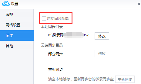 腾讯微云里自动同步功能怎么使用 腾讯微云里自动文件同步功能的使用方法
