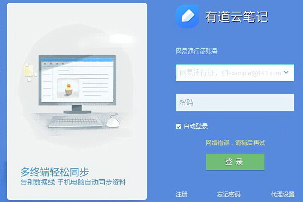 有道云笔记提示网络错误该怎么办?