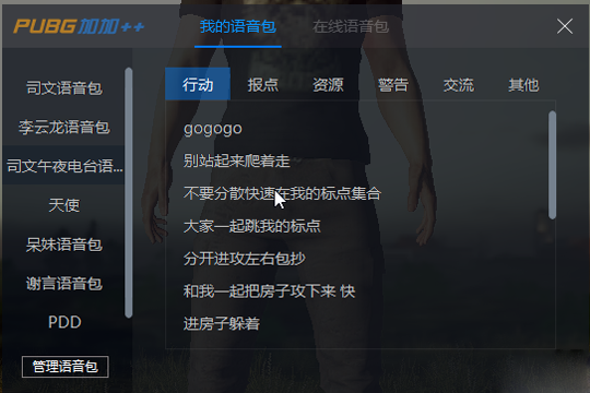 绝地求生超级助手该怎样使用语音包?