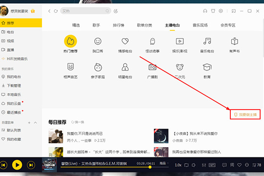怎么成为酷我音乐电台主播?