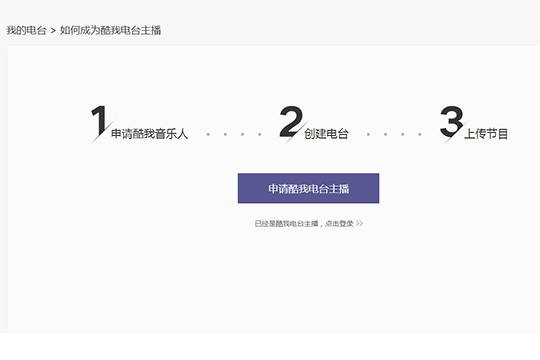 怎么成为酷我音乐电台主播?