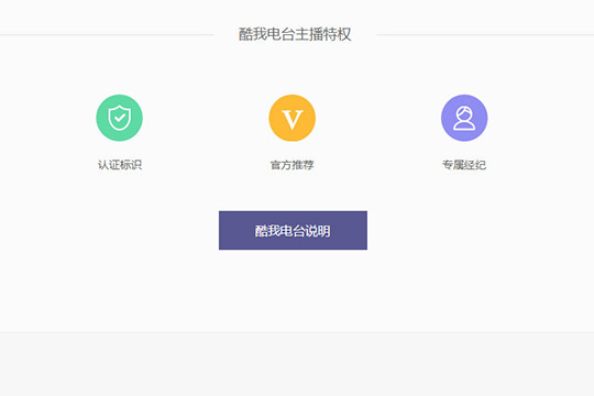 怎么成为酷我音乐电台主播?