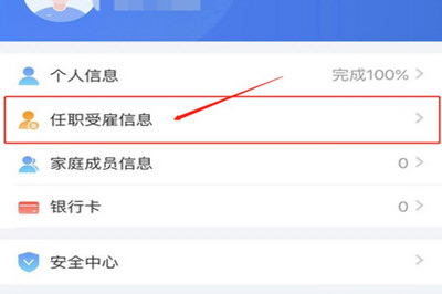 个人所得税app任职受雇信息为零的解决办法