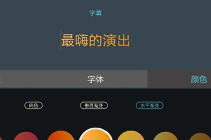 万兴神剪手如何添加字幕 万兴神剪手添加字幕的方法