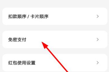 如何关掉云闪付免密支付 关掉云闪付免密支付的教程