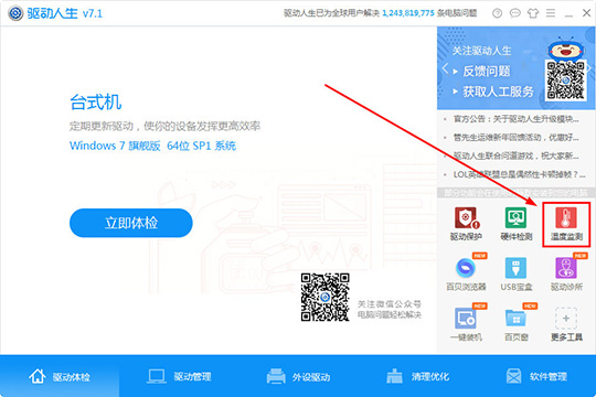 怎么使用驱动人生检测温度 使用驱动人生检测电脑温度的方法