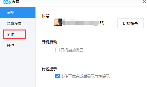 腾讯微云里自动同步功能怎么使用 腾讯微云里自动文件同步功能的使用方法