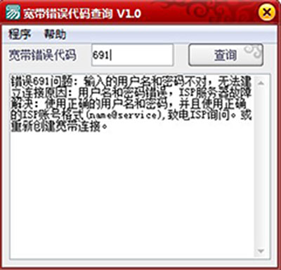 宽带错误代码查询 1.0 绿色免费版