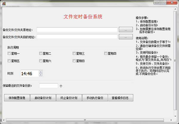 文件定时备份系统 2.0 绿色版