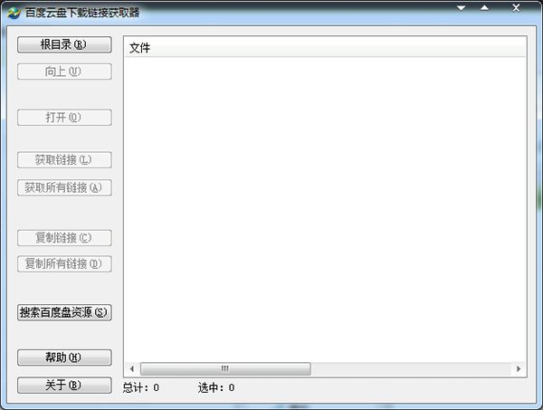 百度云盘下载链接获取器 1.0 绿色版