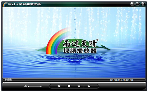 雨过天晴视频播放器 V1.0