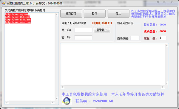 百度批量提交工具 V1.0 绿色版