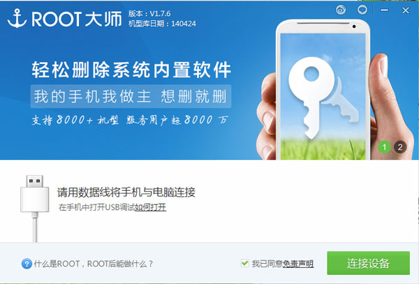 Root大师 V1.7.6.6348 安装版