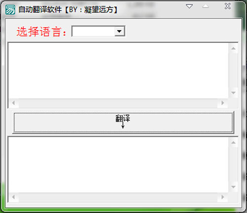 自动翻译软件(多国语言相互翻译) V1.0 绿色便携版