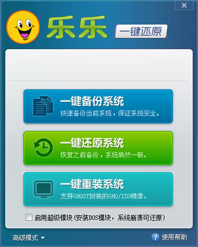 乐乐一键还原 v2.0 绿色版