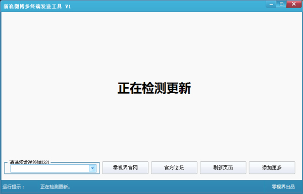 新浪微博多终端发送工具 V1.0 中文绿色版