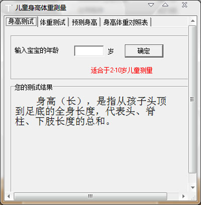 儿童身高体重测量软件 1.0 中文绿色版