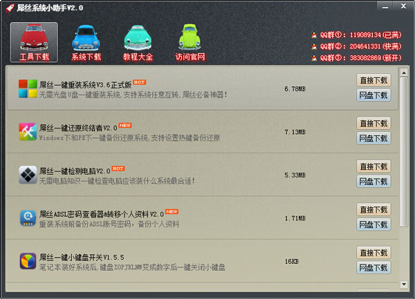屌丝系统小助手 v2.0 中文绿色版