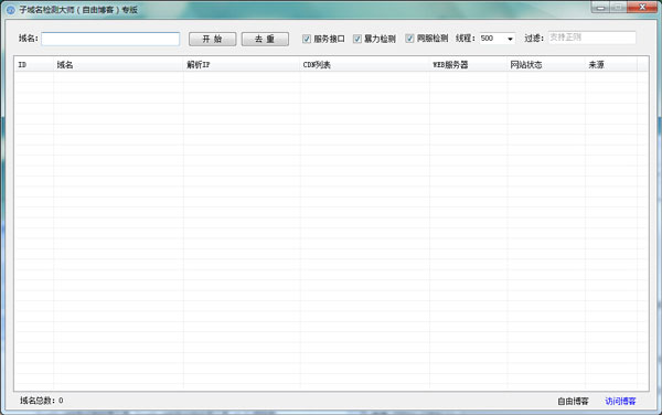子域名检测大师 v1.0 中文绿色版