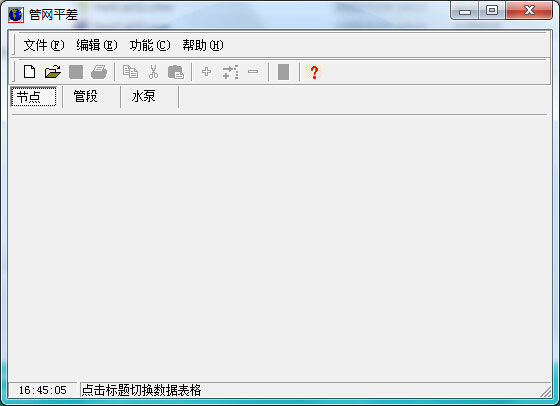 管网平差计算软件 1.10 中文绿色版