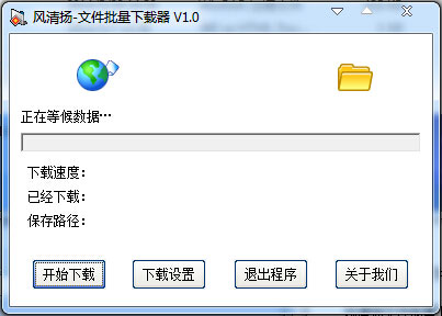 风清扬文件批量下载器 v1.0 绿色版