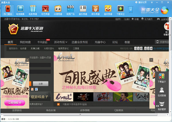 迅雷大全 V1.1.11.118