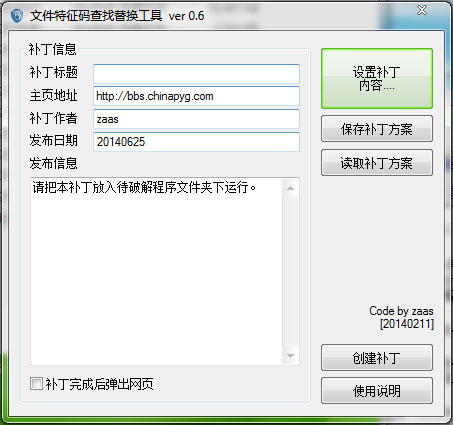 通用特征码查找替换补丁工具 V0.6 绿色版