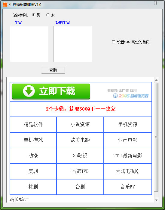 生肖婚配查询器 V1.0 绿色版