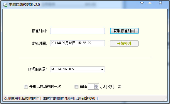 电脑自动校时器 V2.0 绿色版