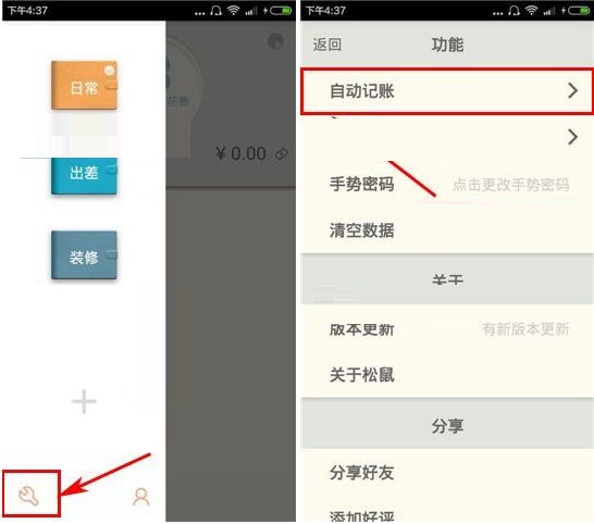 如何开启松鼠记账app自动记账功能 松鼠记账APP设置自动记账的方法