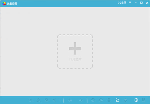  光影看图 V1.1.1 简体中文版