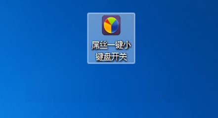 屌丝一键小键盘开关 V1.5.5 绿色版