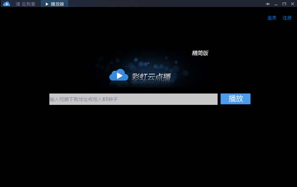 彩虹云点播精简版 v2.0 绿色版