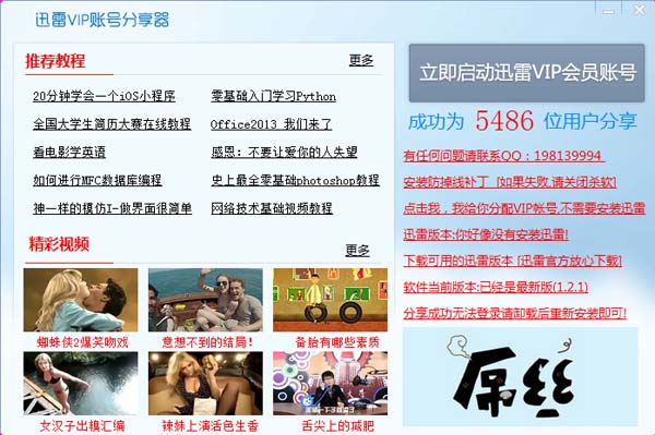 阿伦迅雷VIP分享器 v1.2.1 绿色版