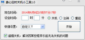  费心定时关机小工具 V1.0 绿色版