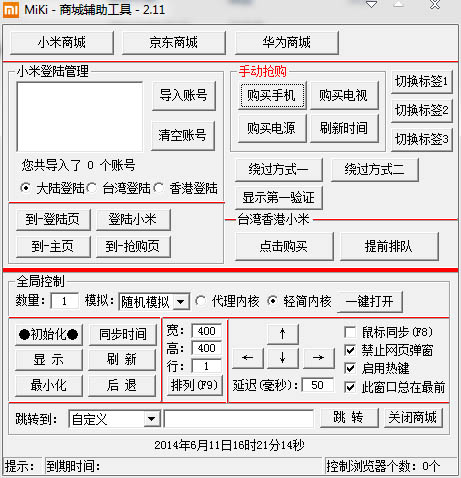 红米抢购软件神器 V2.11