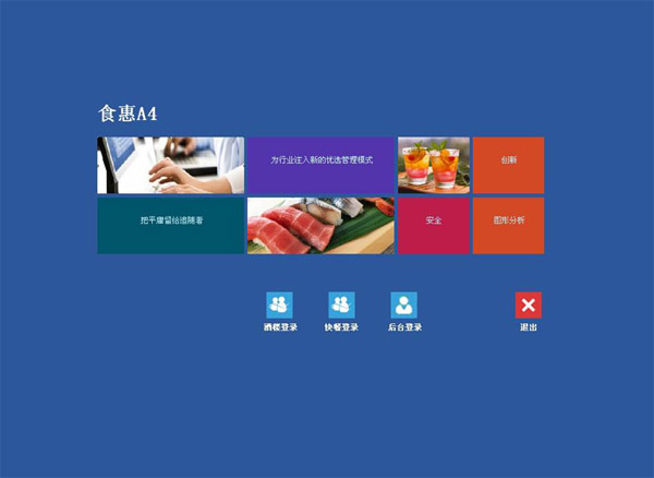 食惠餐饮管理软件 V4.0