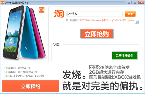 小米手机2抢购伴侣 V2.0 绿色版