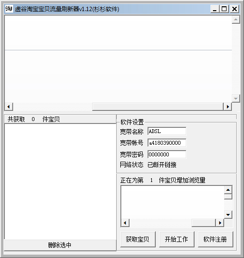 虚谷淘宝宝贝流量刷新器 V1.12 绿色版