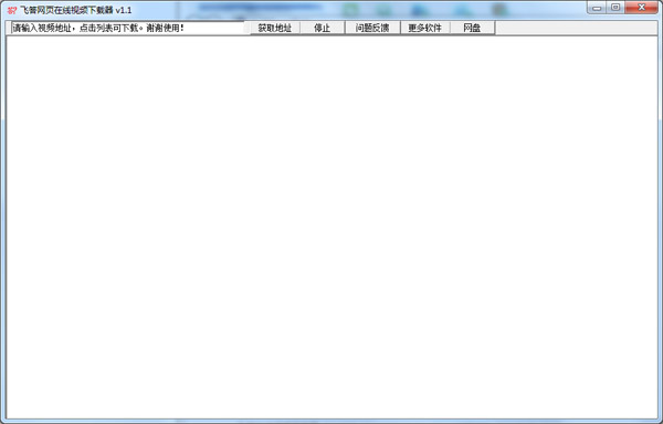 飞答网页在线视频下载器 V1.1 绿色版