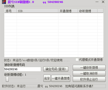 晨兮SID刷微博 V1.0 绿色版