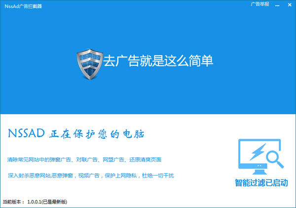 NssAd广告屏蔽专家 V1.0.0.1