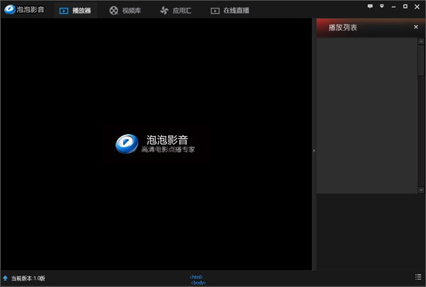 泡泡影音播放器 V1.0