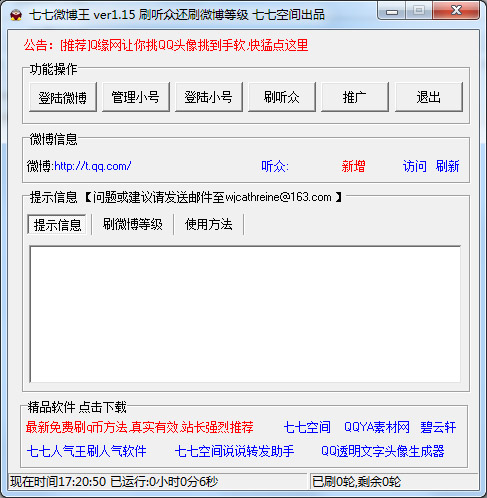 七七微博王 V1.15 绿色版