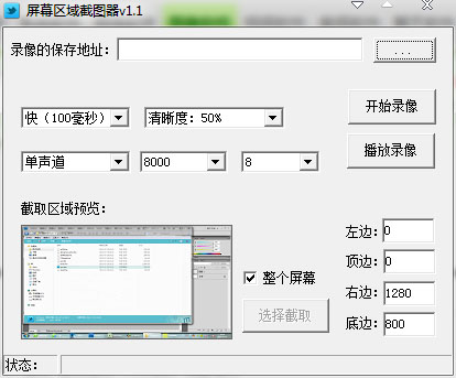 屏幕区域截图器 V1.1 绿色版