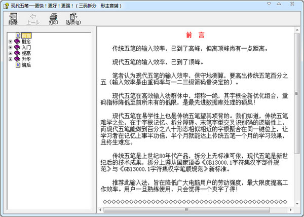 现代五笔 V2.95
