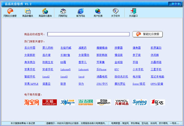 省省比价软件 V2.2 绿色版